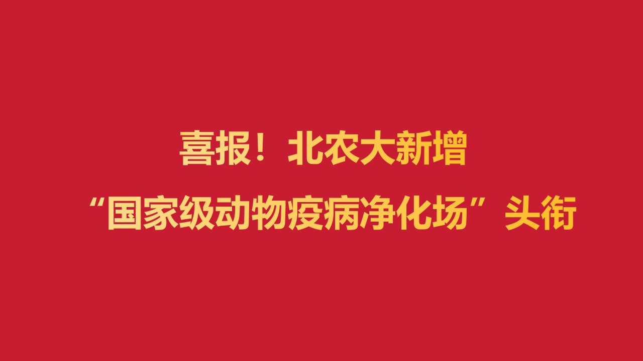 喜报！和记平台官网,和记app官方官网登录,和记官网[中国]官方网站新增“国家级动物疫病净化场”头衔